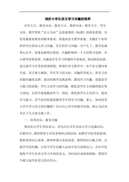 小学生语文学习兴趣培养论文