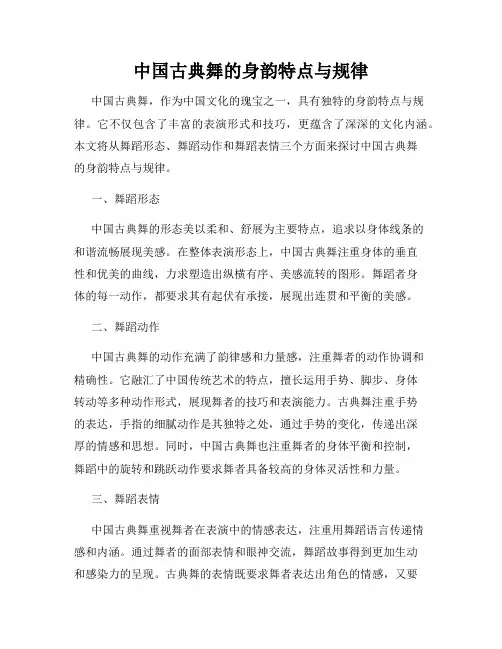 中国古典舞的身韵特点与规律