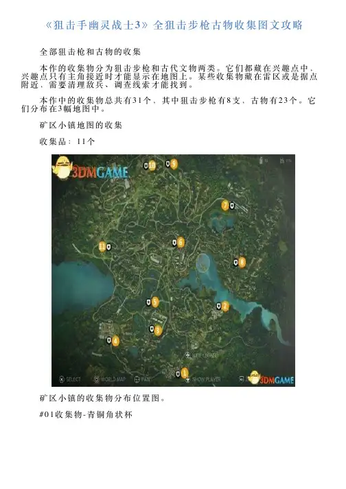 《狙击手幽灵战士3》全狙击步枪古物收集图文攻略