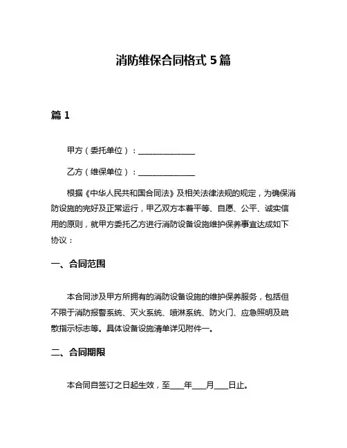 消防维保合同格式5篇