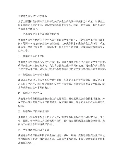 企业财务部安全生产承诺书