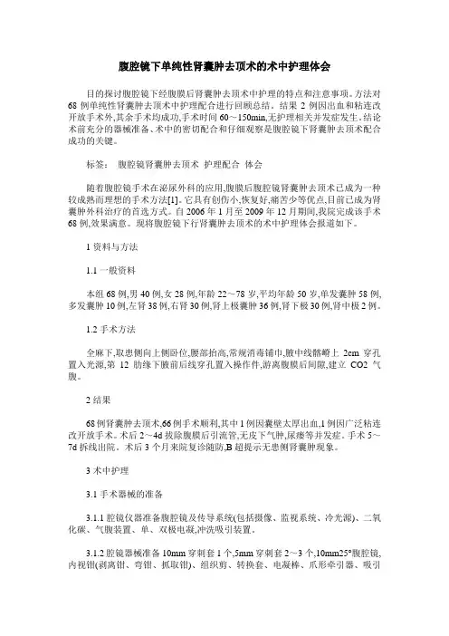 腹腔镜下单纯性肾囊肿去顶术的术中护理体会
