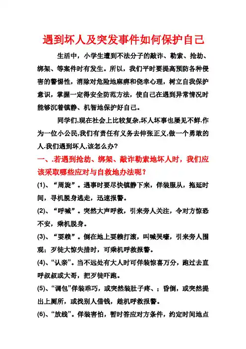 遇到坏人及突发事件如何保护自己
