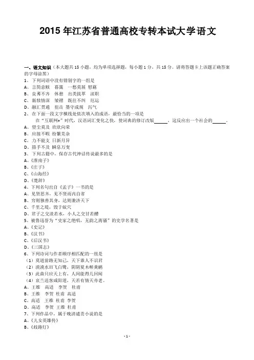 2015年江苏省专转本语文真题