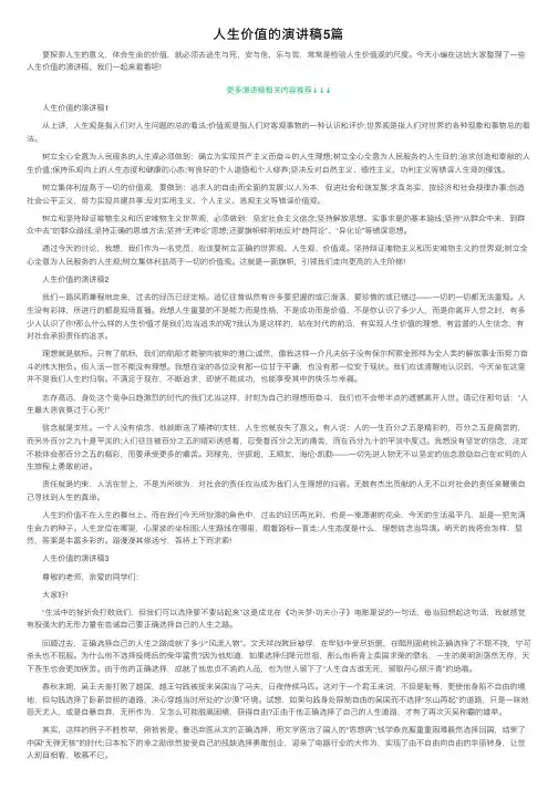 人生价值的演讲稿5篇