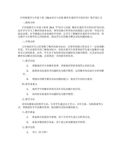 沪科版数学九年级下册《26.4 综合与实践 概率在遗传学中的应用》教学设计2
