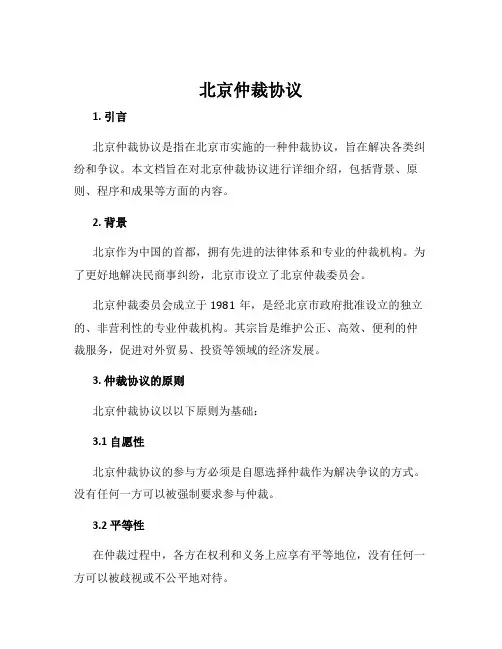 北京仲裁协议