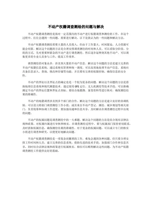 不动产权籍调查测绘的问题与解决