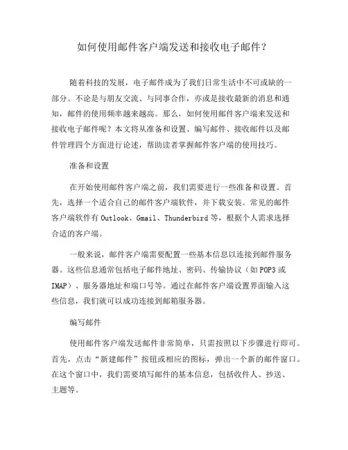 如何使用邮件客户端发送和接收电子邮件？(一)
