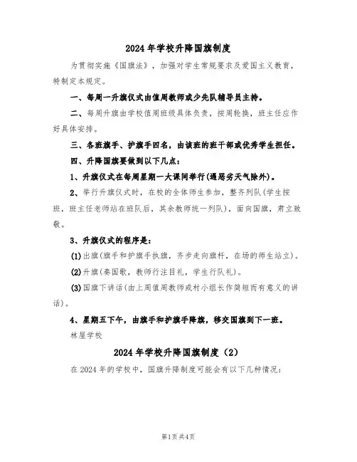 2024年学校升降国旗制度（3篇）