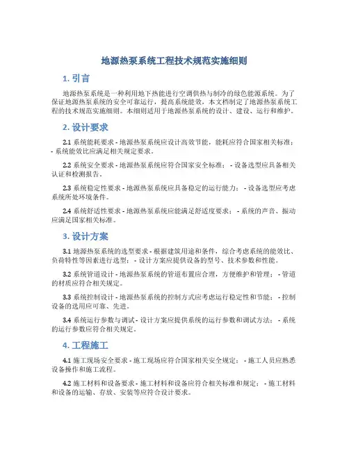 地源热泵系统工程技术规范实施细则