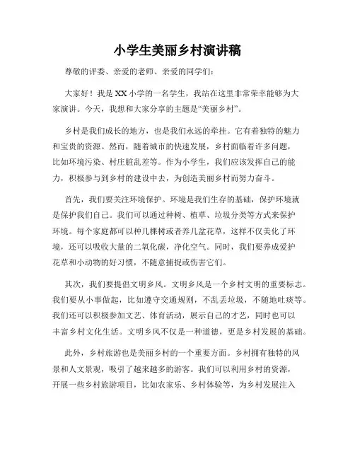 小学生美丽乡村演讲稿