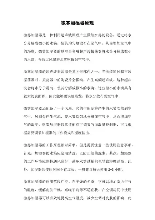 微雾加湿器原理