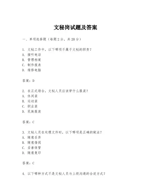 文秘岗试题及答案