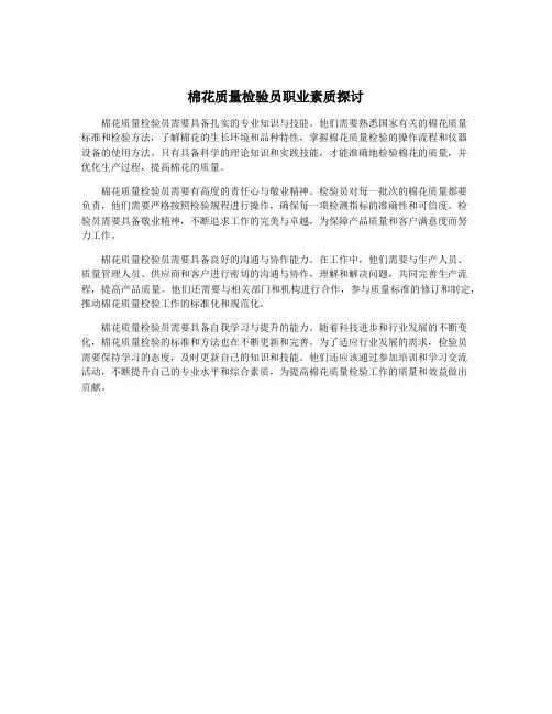 棉花质量检验员职业素质探讨