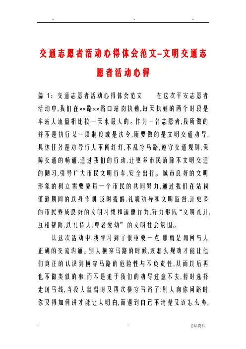 交通志愿者活动心得体会范文-文明交通志愿者活动心得