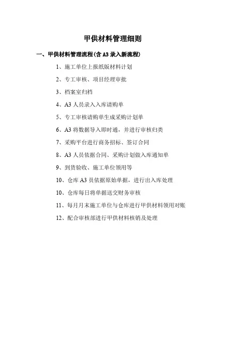 甲供材料管理细则_-_副本(修改)