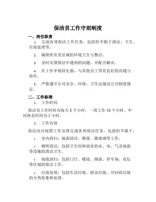 保洁员工作守则制度