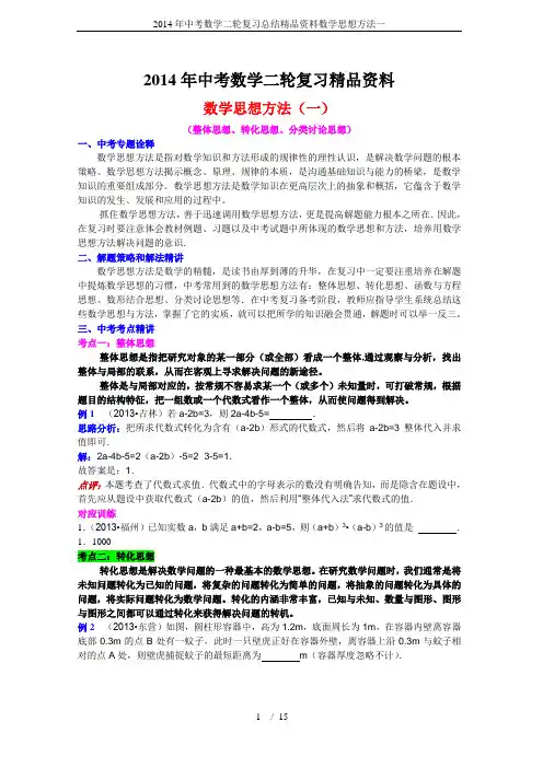 2014年中考数学二轮复习总结精品资料数学思想方法一