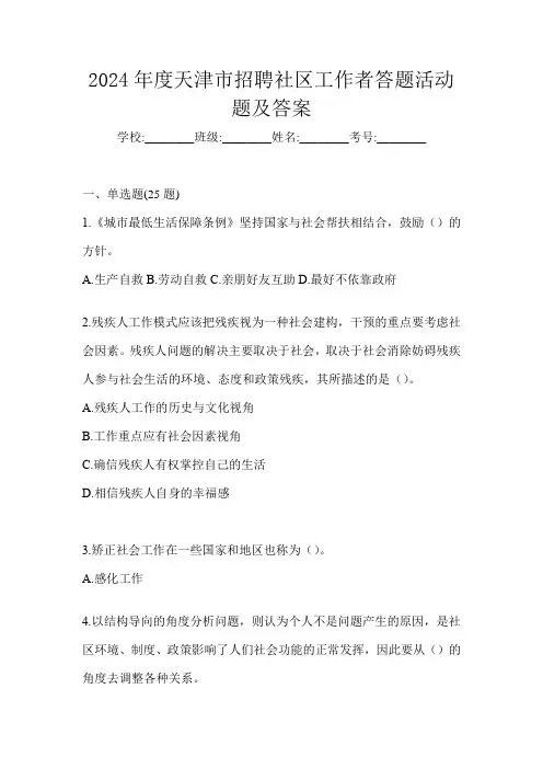2024年度天津市招聘社区工作者答题活动题及答案