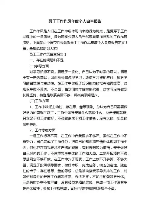 员工工作作风年度个人自查报告