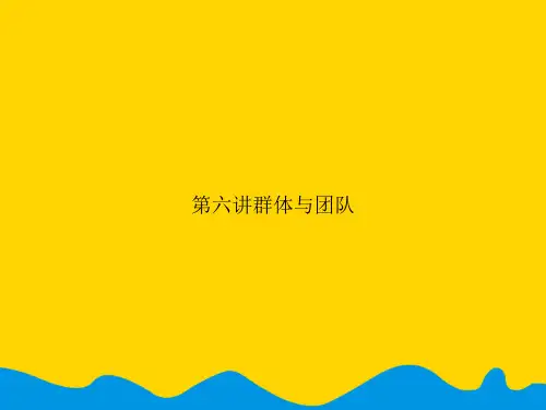 第六讲群体与团队.精选PPT