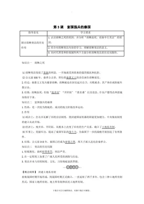 2021_2021学年高考历史第一单元商鞅变法第3课富国强兵的秦国学案新人教版选修1