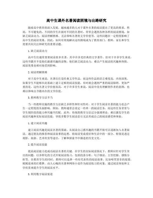高中生课外名著阅读困境与出路研究
