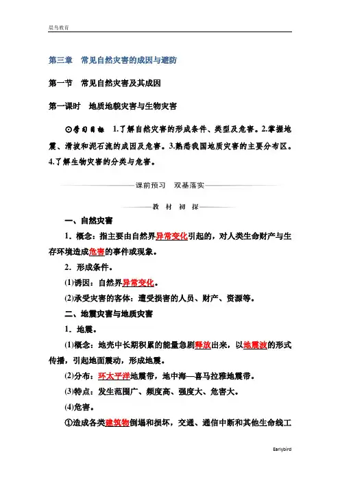 高中地理中图版必修第一册学案：3.1.1 地质地貌灾害与生物灾害 含答案