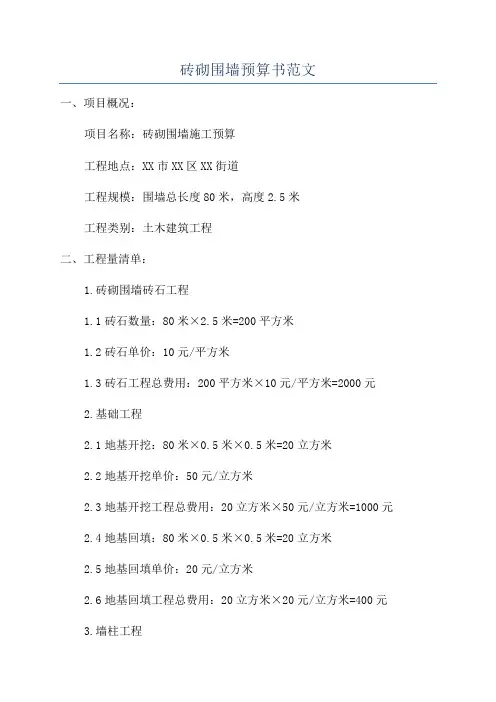 砖砌围墙预算书范文
