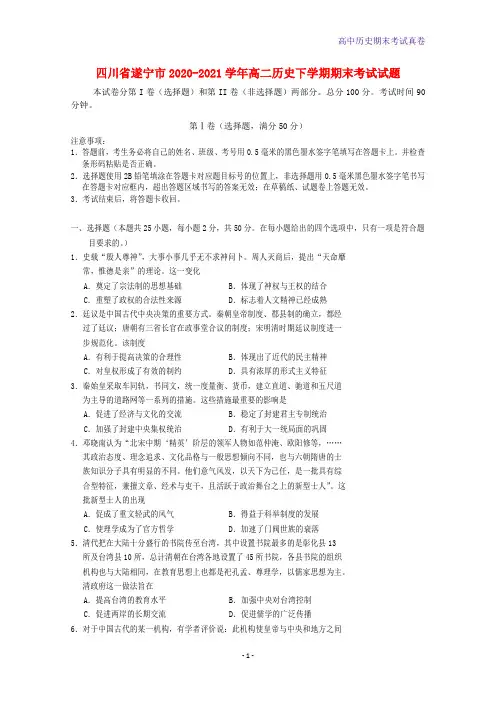 四川省遂宁市2020-2021学年高二历史下学期期末考试历史试题