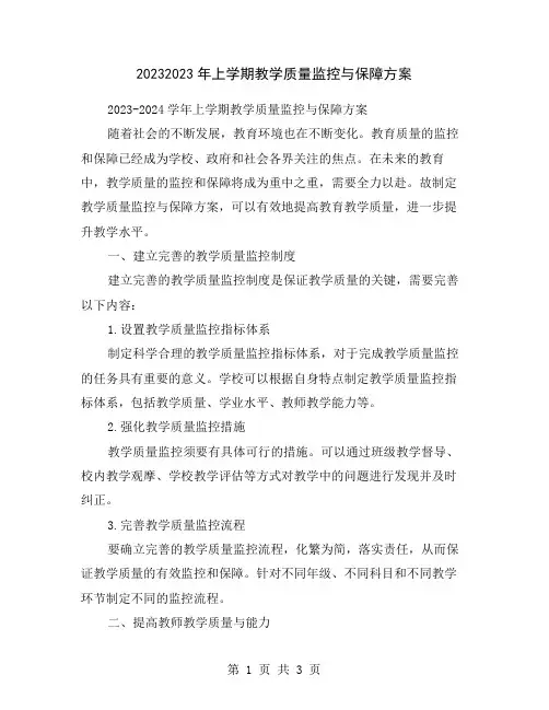 20232023年上学期教学质量监控与保障方案