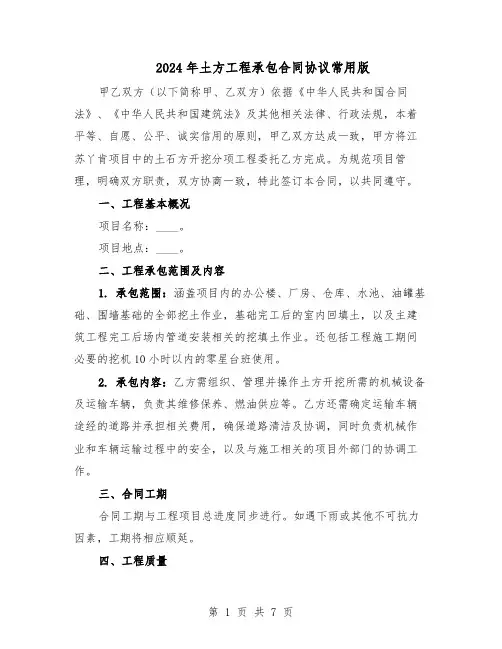 2024年土方工程承包合同协议常用版（3篇）