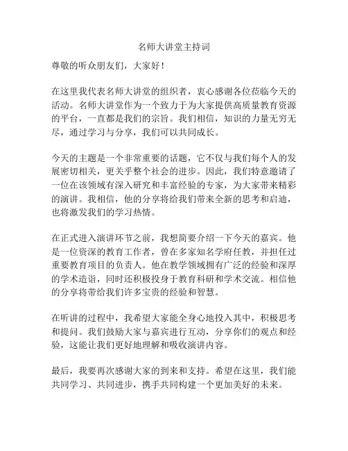 名师大讲堂主持词