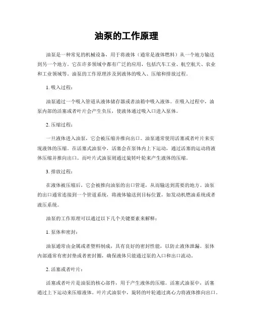 油泵的工作原理