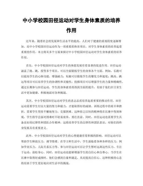 中小学校园田径运动对学生身体素质的培养作用