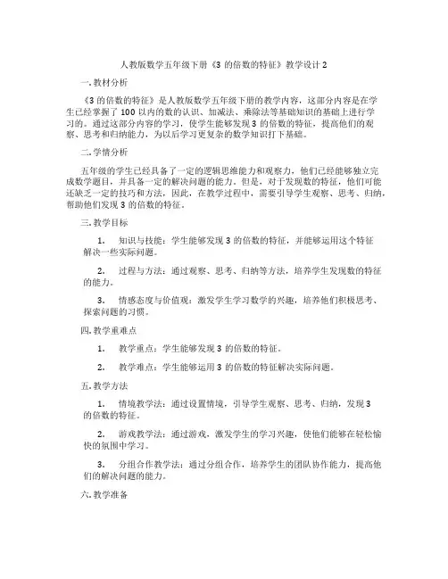 人教版数学五年级下册《3的倍数的特征》教学设计2