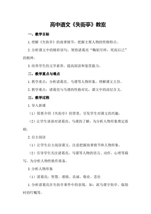 高中语文《失街亭》教案