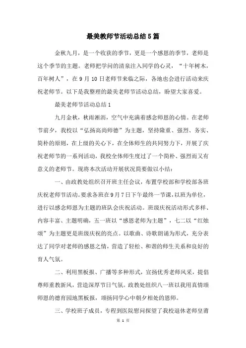 最美教师节活动总结5篇