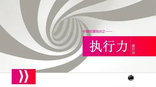 【执行力】《执行力》PPT