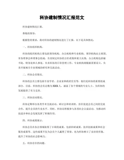 科协建制情况汇报范文
