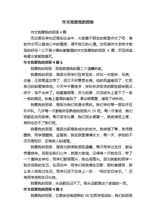 作文我爱我的班级