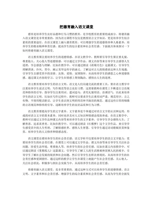 把德育融入语文课堂