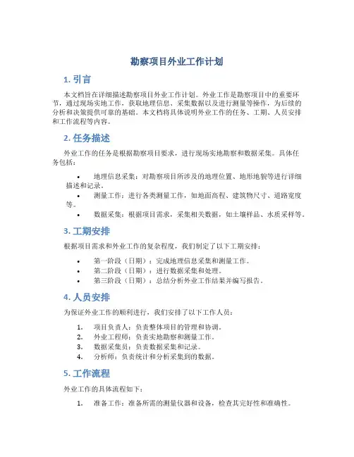 勘察项目外业工作计划