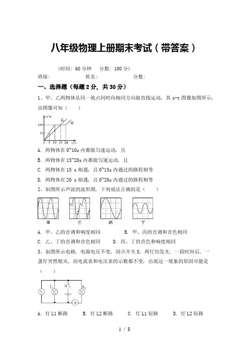 八年级物理上册期末考试(带答案)