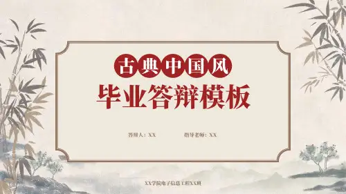 古典中国风毕业答辩模板