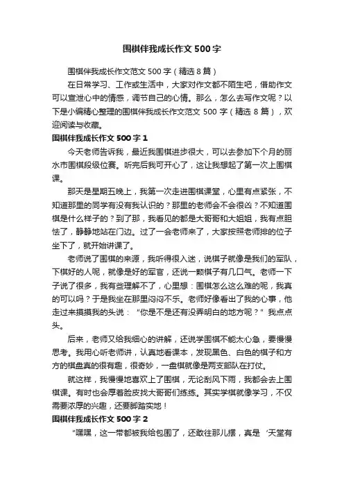 围棋伴我成长作文范文500字（精选8篇）