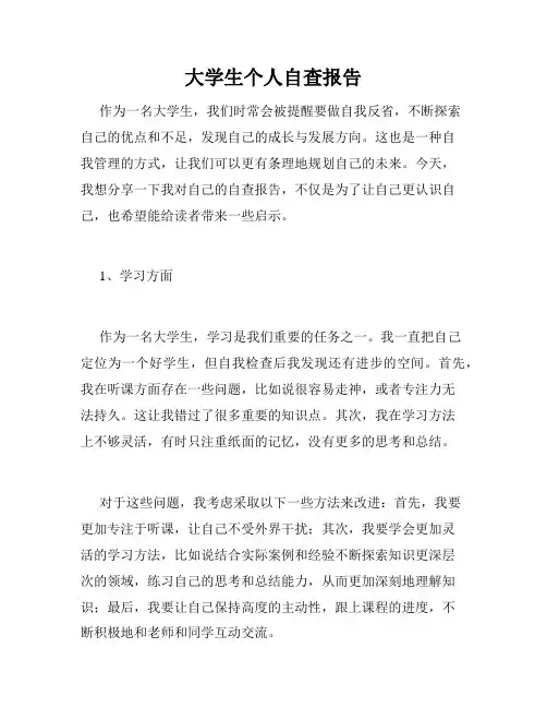 大学生个人自查报告