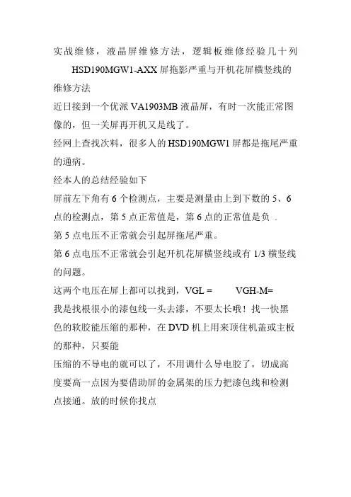 实战维修液晶屏维修方法逻辑板维修经验几十列