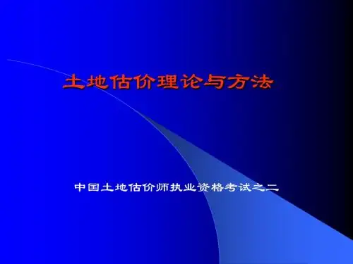 土地估价理论与方法